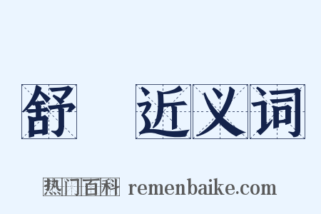 舒懷近义词是什么意思的图片